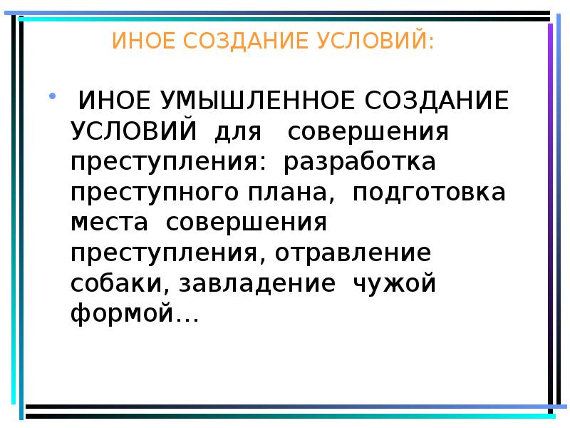 Совершение другой. Иное умышленное создание условий для совершения преступления. Составление плана преступления. Создать предпосылки преступления. Иное умышленное создание условий для совершения преступления пример.