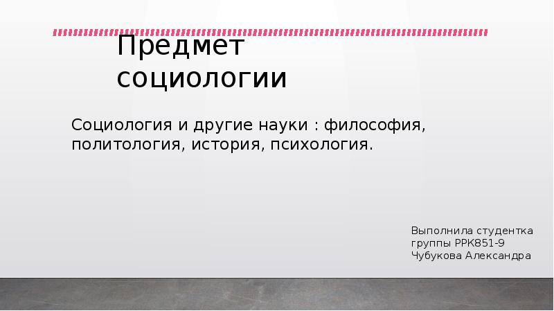 Предмет Социологии Картинки