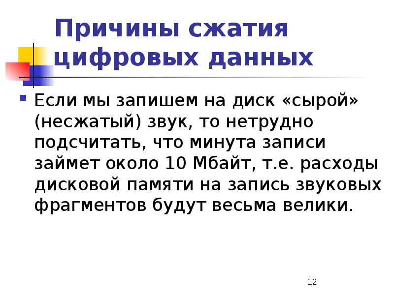 Сжатие цифровых данных. Причины сжатия цифровых данных. причины сжатия цифровых данных 3 причины. сжатый почему с. сжимать почему и.