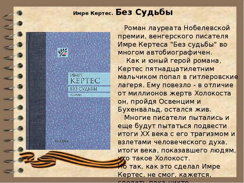 имре кертес без судьбы. имре кертес без судьбы. без судьбы имре кертес книга сюжет. книга кертес без судьбы. имре кертес без судьбы.