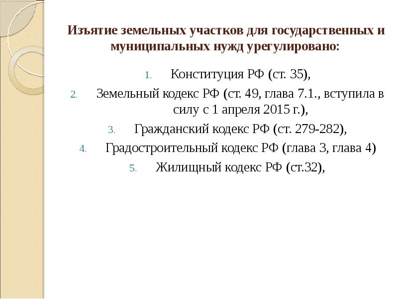 Изъятие земельного участка для государственных нужд. Земельный кодекс РФ ст 49.