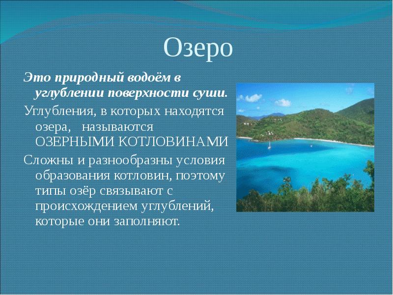 Озера названия. Озера презентация. Что такое озеро кратко. Водоёмы в природных углублениях. Озеро это определение.