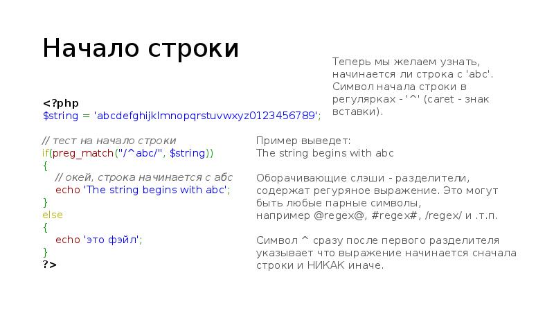 В начале строк песня. Начало строки регулярное выражение. Регулярные выражения презентация. Символ в начале строки.