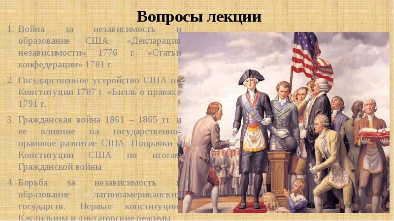 Якобинцы сша. Война за независимость США Конституция США 1787. Война за независимость 1776 г. Образование США Конституция США 1788 Г. Война за независимость и образование США.