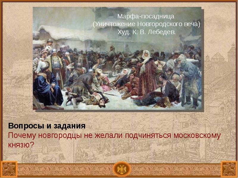 Ударили в вечевой колокол настал грозный. Покорение Новгорода Иваном 3 Марфа посадница. Марфа посадница уничтожение Новгородского веча к в Лебедев 1889 г. Вече Новгород Марфа посадница. Лебедев Марфа посадница уничтожение Новгородского веча.