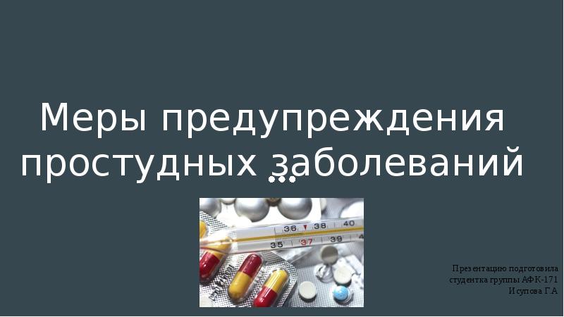 Презентация профилактика простудных заболеваний 3 класс