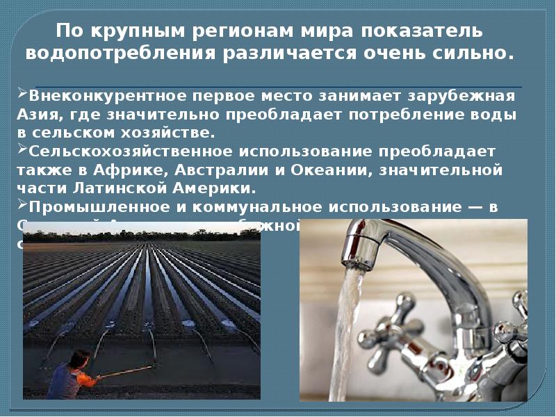 Ресурсы суши. В мировом хозяйстве на 1 месте по водопотреблению занимает. Первое место по водопотреблению.