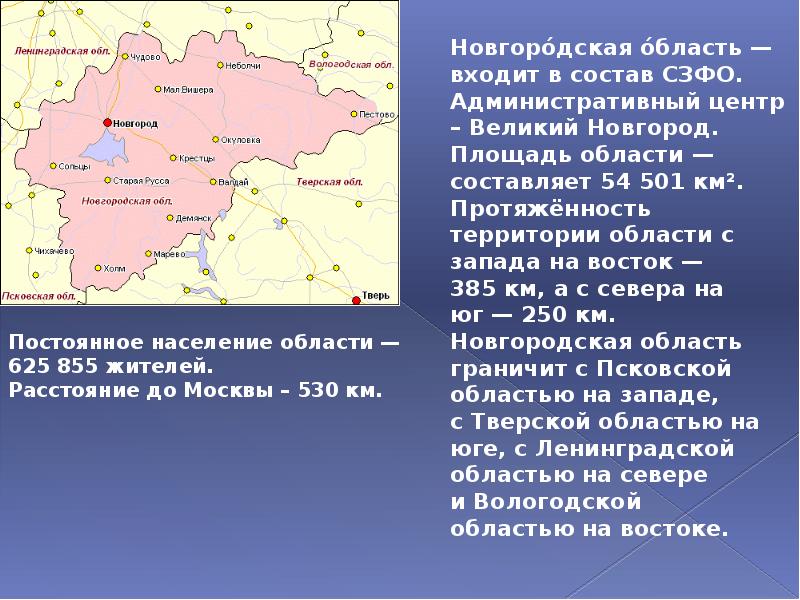 Какая область великий. Характеристика Новгородской области. Географическое положение Новгородской области. Новгородская область доклад. Новгородская область презентация.