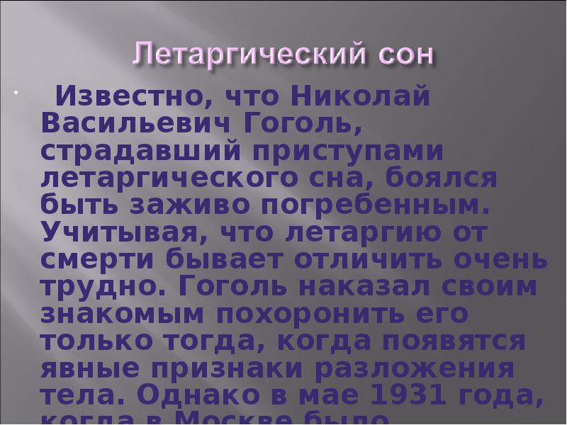 Проект летаргический сон