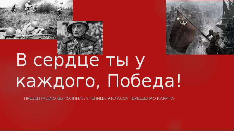 План победы на каждый день. «В сердце ты у каждого, победа!» Презентация. Победа в сердце каждого живет надпись. И отзовется в сердце каждого победа. Картинка в сердце ты у каждого победа.