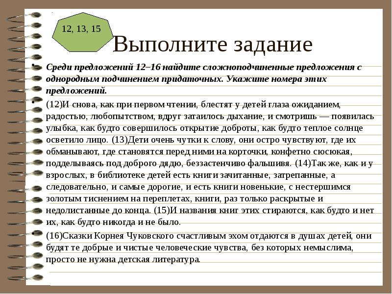 Среди предложений 12 16. Подчинение в заданиях. Среди предложений 12 16. Среди предложений 12 16. Среди предложений 12 16.
