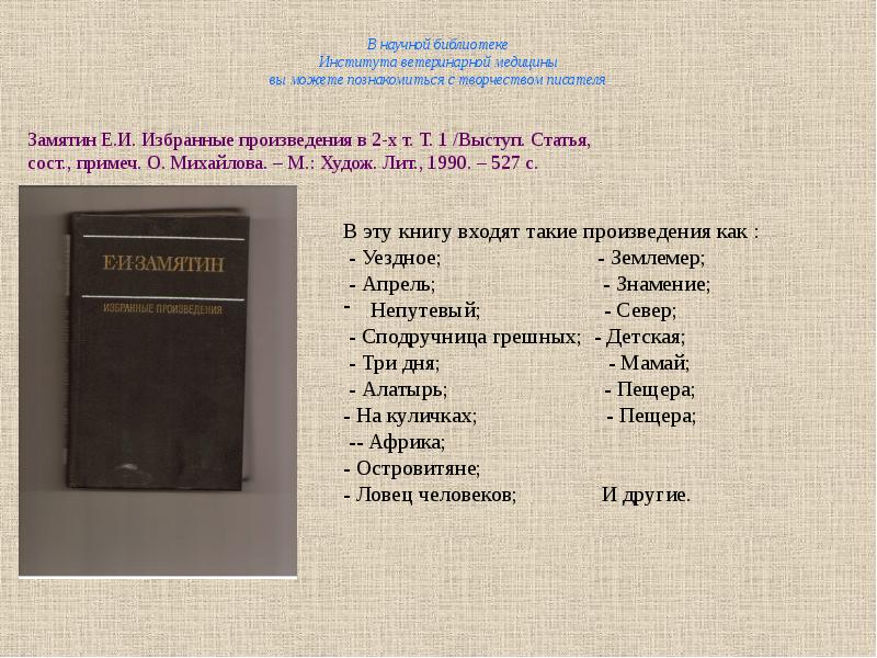 Уездное произведение. Замятин рассказы. Е И Замятин на Куличках. Рассказ один Замятин.