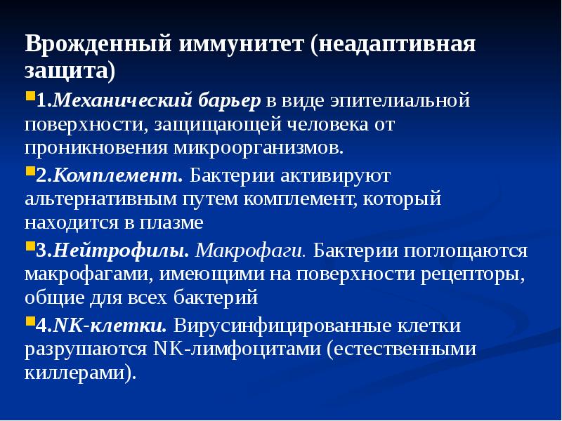 Функции врожденного иммунитета. Функции врожденного иммунитета