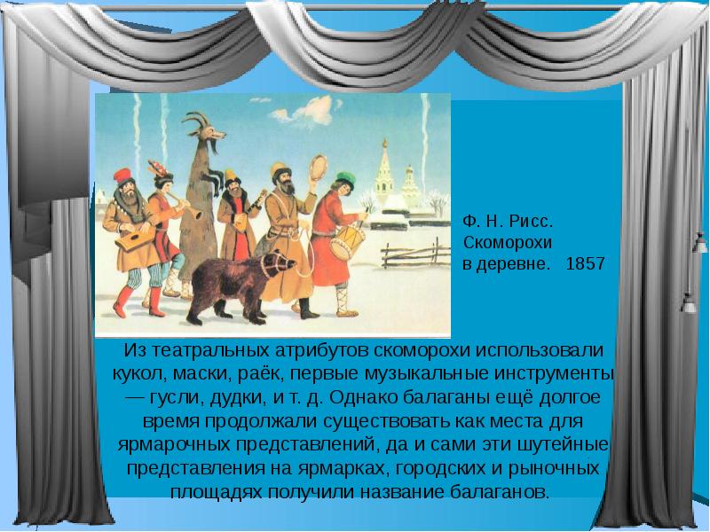 Как появился первый музыкальный театр. Атрибуты театра. История русского театра. Рисс Скоморохи в деревне. История русского театра Скоморохи.