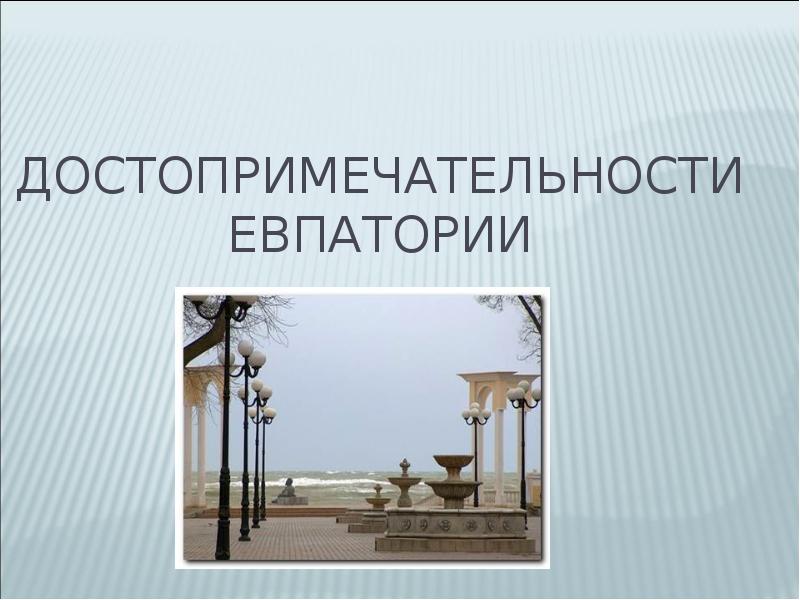 Евпатория проект 2 класс