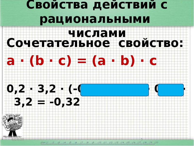 Свойство действий с рациональными числами 6 класс. Свойства действий с рациональными числами. Свойства рациональных чисел. Основные свойства действий с рациональными числами. Свойства действий с числами.