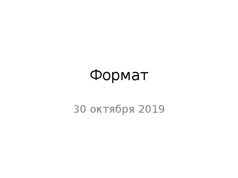 Формат
30 октября 2019 Формат
30 октября 2019