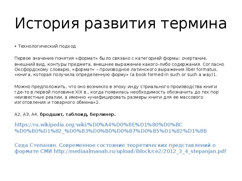 История развития термина
Технологический подход
Первое значение понятия «формат» было связано История развития термина
Технологический подход
Первое значение понятия «формат» было связано