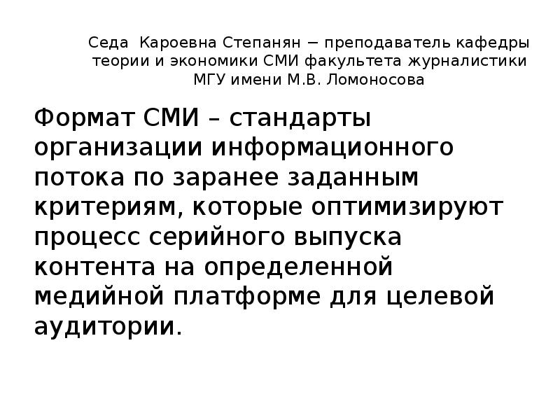 Седа Кароевна Степанян − преподаватель кафедры теории и экономики СМИ факультета Седа Кароевна Степанян − преподаватель кафедры теории и экономики СМИ факультета