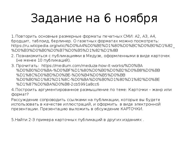 Задание на 6 ноября 1.	Повторить основные размерные форматы печатных СМИ: А2,