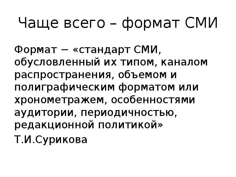 Чаще всего – формат СМИ
Формат − «стандарт СМИ, обусловленный их Чаще всего – формат СМИ
Формат − «стандарт СМИ, обусловленный их