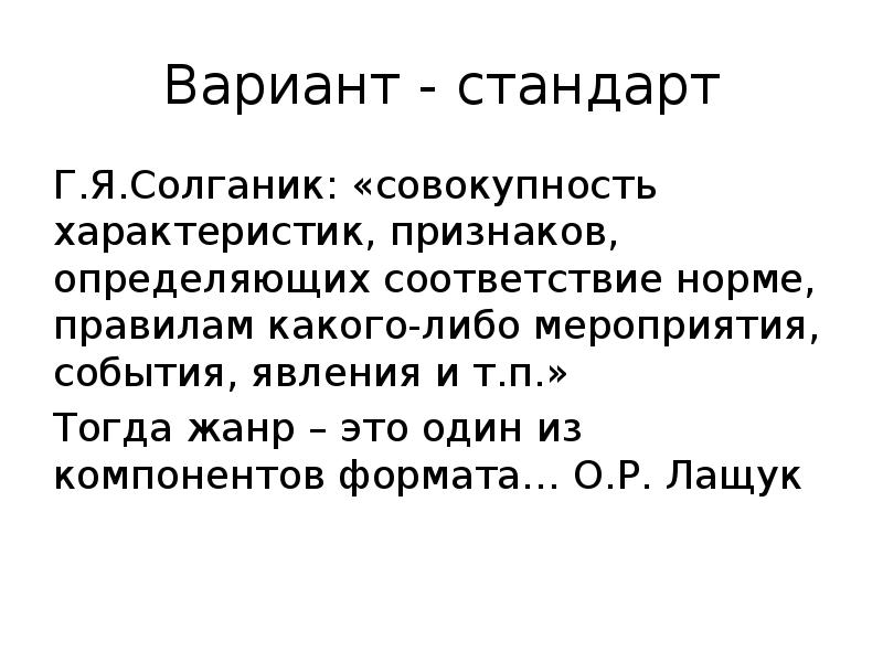 Вариант - стандарт
Г.Я.Солганик: «совокупность характеристик, признаков, определяющих соответствие норме, правилам Вариант - стандарт
Г.Я.Солганик: «совокупность характеристик, признаков, определяющих соответствие норме, правилам