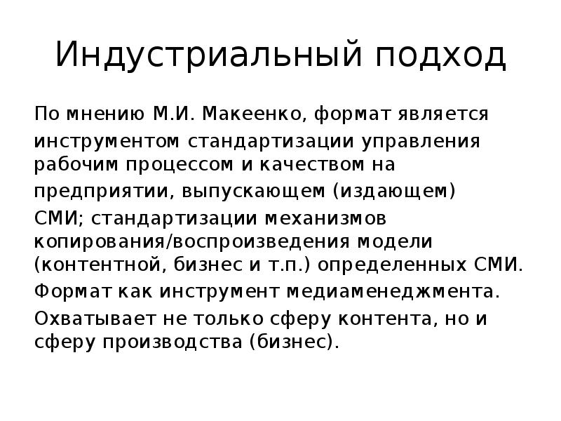Индустриальный подход
По мнению М.И. Макеенко, формат является
инструментом стандартизации управления Индустриальный подход
По мнению М.И. Макеенко, формат является
инструментом стандартизации управления