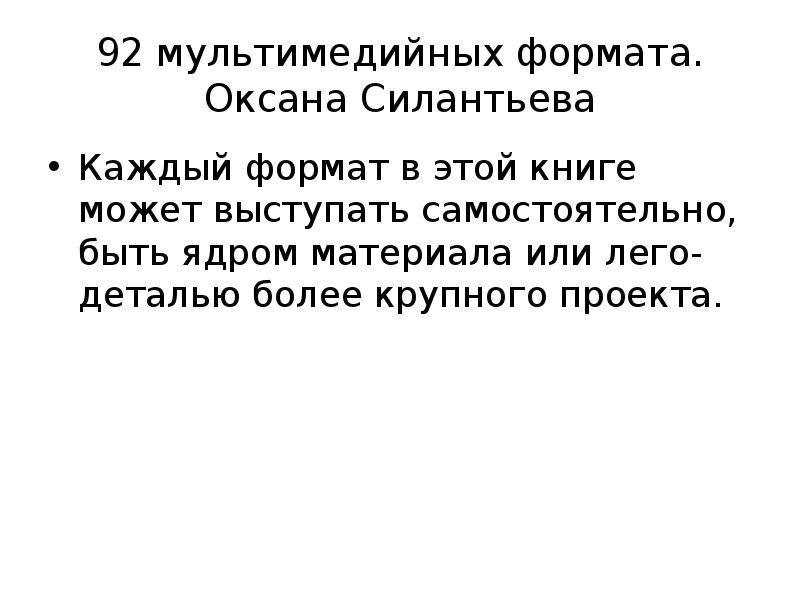 92 мультимедийных формата. Оксана Силантьева
Каждый формат в этой книге может 92 мультимедийных формата. Оксана Силантьева
Каждый формат в этой книге может