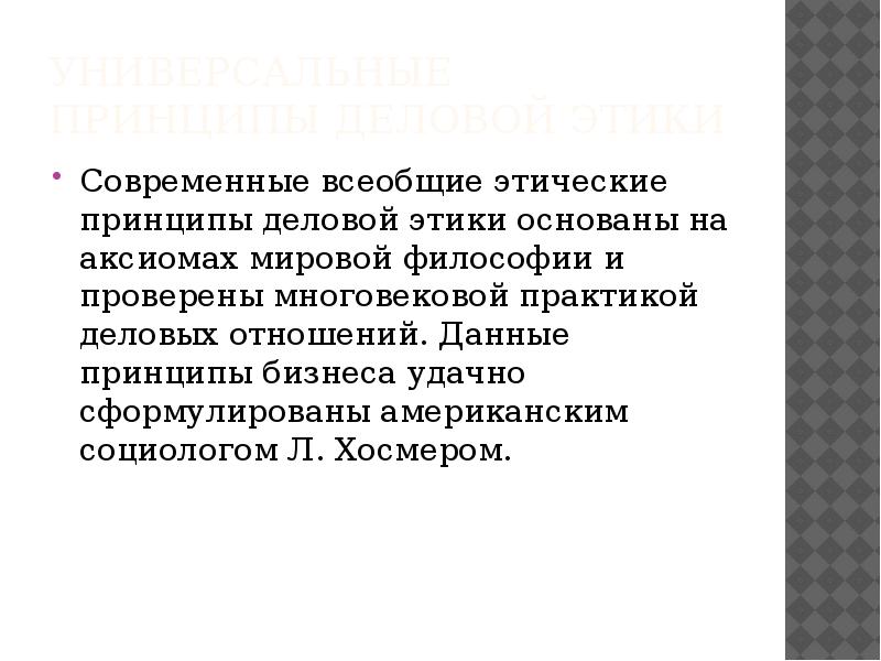 Универсальные принципы деловой этики Современные всеобщие этические принципы деловой этики основаны