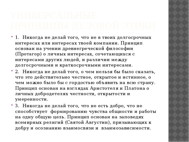 Универсальные принципы деловой этики 1. Никогда не делай того, что не