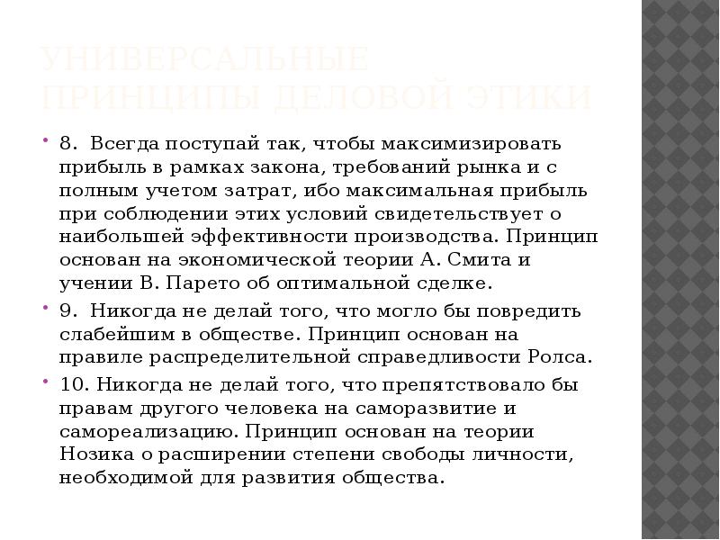 Универсальные принципы деловой этики 8. Всегда поступай так, чтобы максимизировать прибыль