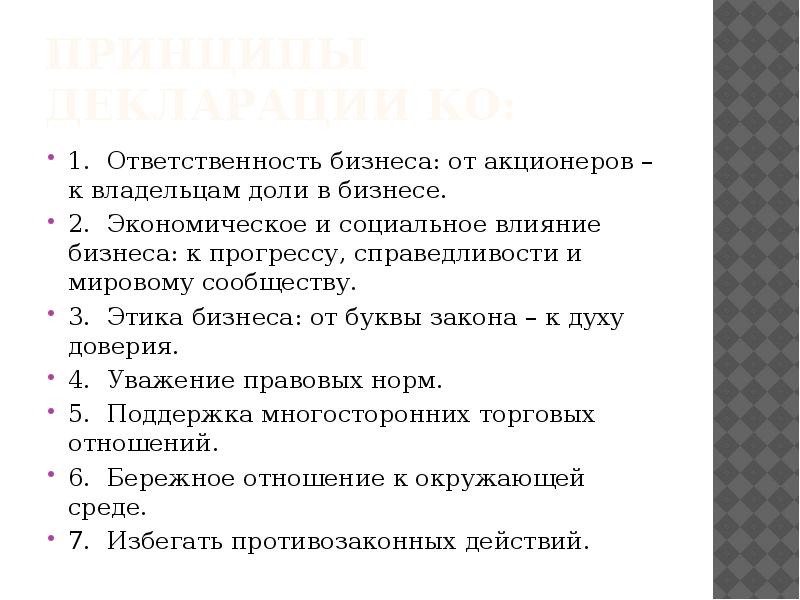 Принципы Декларации Ко: 1. Ответственность бизнеса: от акционеров – к владельцам