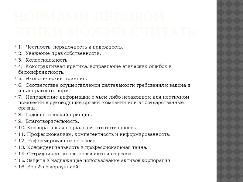 Нормами деловой этики можно считать: 1. Честность, порядочность и надежность. 2. 