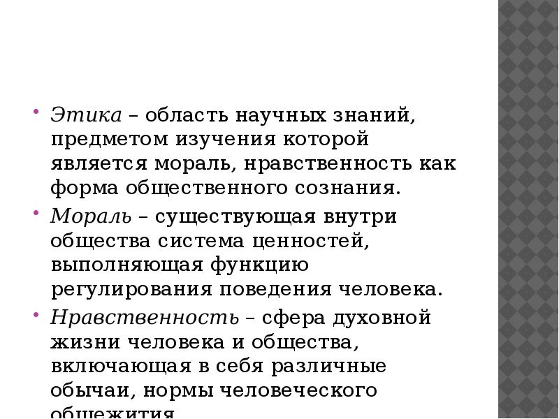 Три этики. Этика область научного знания. Экономика это область знаний которая изучает законы.