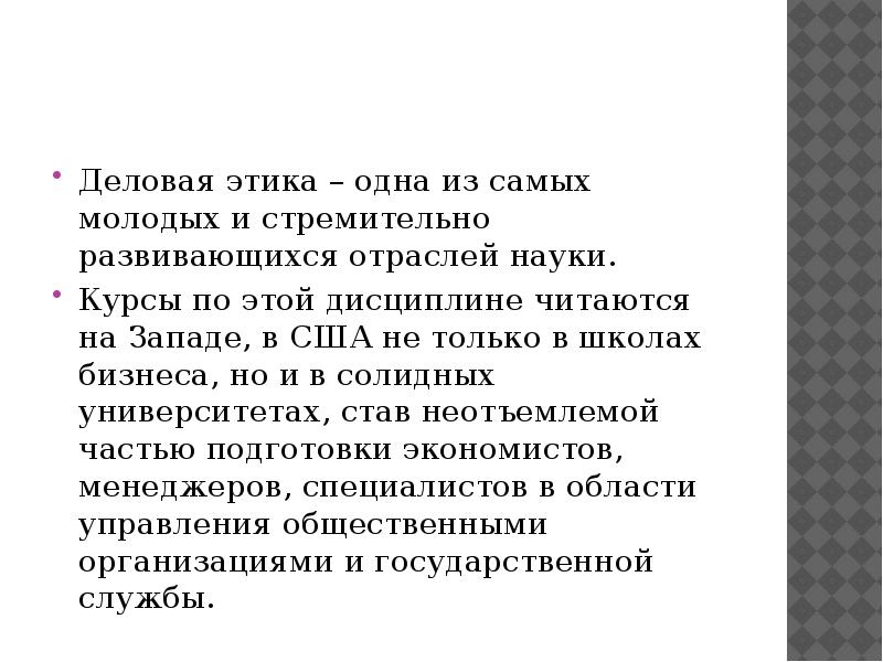 Деловая этика – одна из самых молодых и стремительно развивающихся отраслей