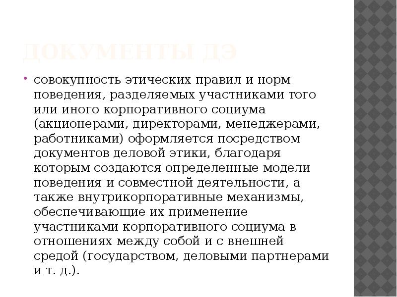 Совокупность нравственных правил поведения участников судопроизводства