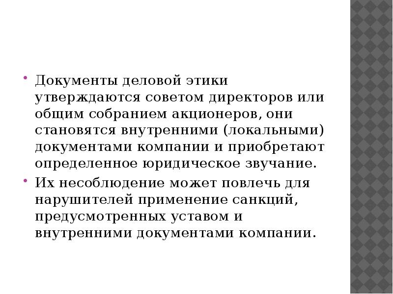 Нарушение деловой репутации. Деловые документы. Положение о деловой этике.