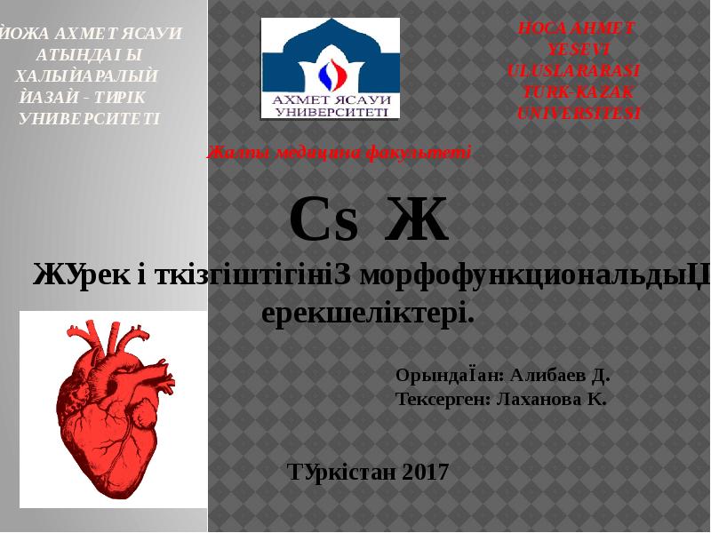 ҚОЖА АХМЕТ ЯСАУИ АТЫНДАҒЫ ХАЛЫҚАРАЛЫҚ ҚАЗАҚ - ТҮРІК УНИВЕРСИТЕТІ ҚОЖА АХМЕТ ЯСАУИ АТЫНДАҒЫ ХАЛЫҚАРАЛЫҚ ҚАЗАҚ - ТҮРІК УНИВЕРСИТЕТІ