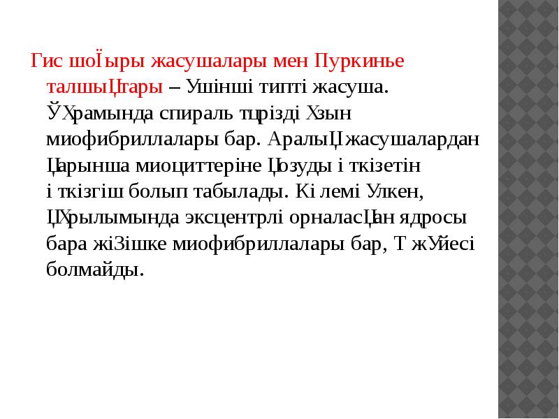 Гис шоғыры жасушалары мен Пуркинье талшықтары – үшінші типті жасуша. Құрамында Гис шоғыры жасушалары мен Пуркинье талшықтары – үшінші типті жасуша. Құрамында
