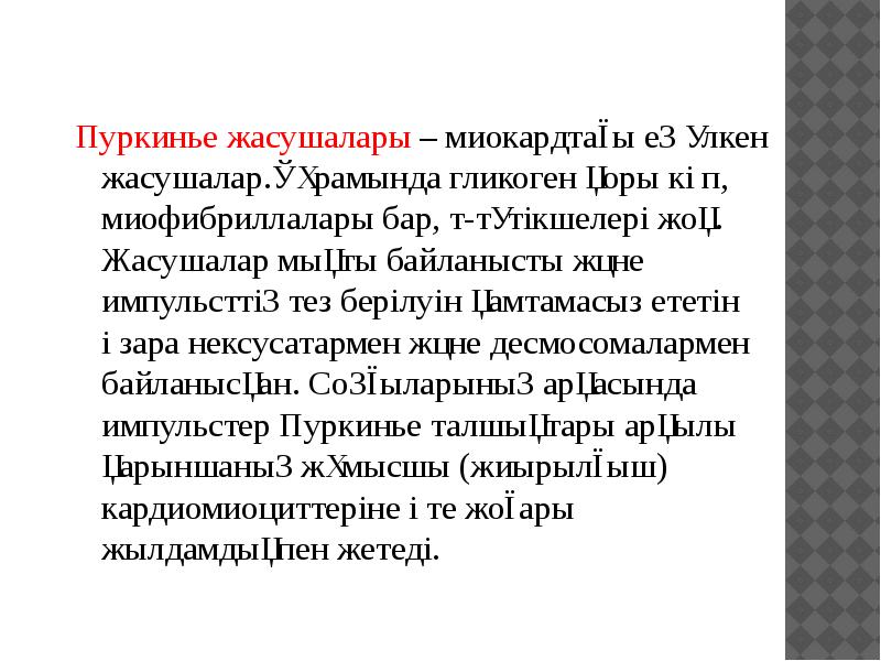 Пуркинье жасушалары – миокардтағы ең үлкен жасушалар.Құрамында гликоген қоры көп, миофибриллалары Пуркинье жасушалары – миокардтағы ең үлкен жасушалар.Құрамында гликоген қоры көп, миофибриллалары