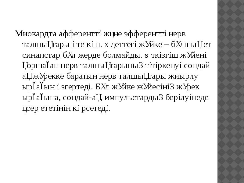 Миокардта афферентті және эфферентті нерв талшықтары өте көп. Әдеттегі жүйке – Миокардта афферентті және эфферентті нерв талшықтары өте көп. Әдеттегі жүйке –