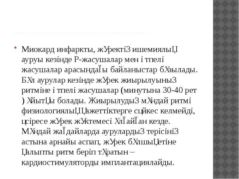 Жүректің өткізгіш жүйесінің бұзылыстарымен сипатталатын патологиялар
Миокард инфаркты, жүректің ишемиялық Жүректің өткізгіш жүйесінің бұзылыстарымен сипатталатын патологиялар
Миокард инфаркты, жүректің ишемиялық