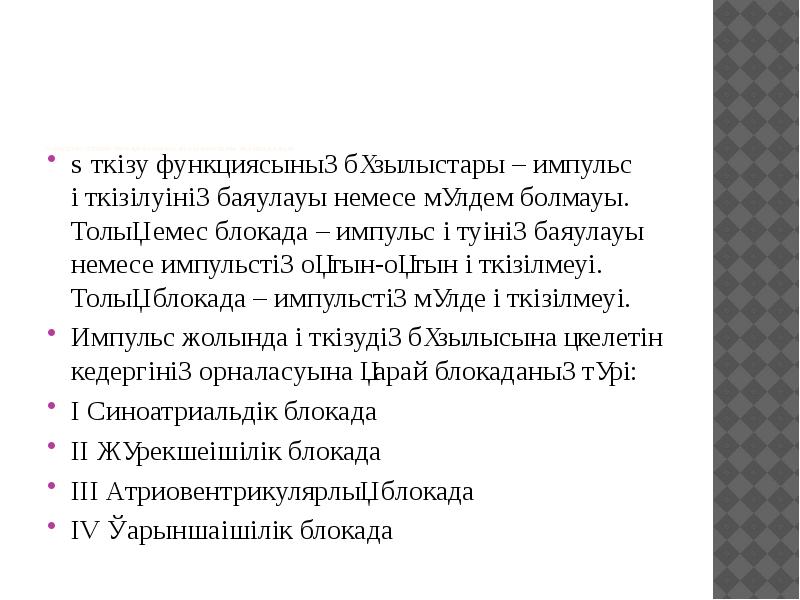 Жүректің өткізу фунциясының бұзылыстары (блокадалар)
Өткізу функциясының бұзылыстары – импульс Жүректің өткізу фунциясының бұзылыстары (блокадалар)
Өткізу функциясының бұзылыстары – импульс