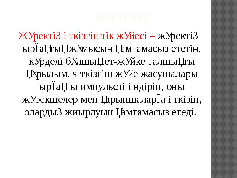 Кіріспе
Жүректің өткізгіштік жүйесі – жүректің ырғақтық жұмысын қамтамасыз ететін, күрделі Кіріспе
Жүректің өткізгіштік жүйесі – жүректің ырғақтық жұмысын қамтамасыз ететін, күрделі