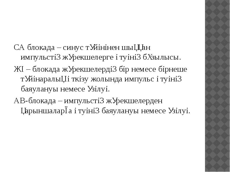 СА блокада – синус түйінінен шыққан импульстің жүрекшелерге өтуінің бұзылысы.
СА СА блокада – синус түйінінен шыққан импульстің жүрекшелерге өтуінің бұзылысы.
СА