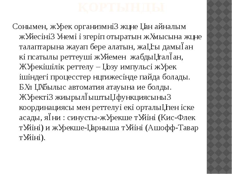 Қортынды
Сонымен, жүрек организмнің және қан айналым жүйесінің үнемі өзгеріп отыратын Қортынды
Сонымен, жүрек организмнің және қан айналым жүйесінің үнемі өзгеріп отыратын