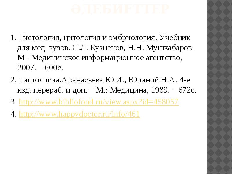 Пайдаланылған әдебиеттер 1. Гистология, цитология и эмбриология. Учебник для мед. вузов.