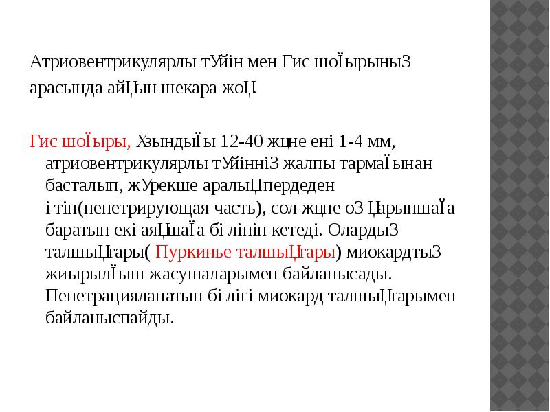 Атриовентрикулярлы түйін мен Гис шоғырының
Атриовентрикулярлы түйін мен Гис шоғырының Атриовентрикулярлы түйін мен Гис шоғырының
Атриовентрикулярлы түйін мен Гис шоғырының