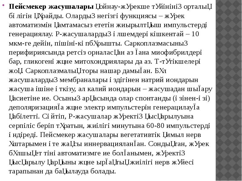 Пейсмекер жасушалары қойнау-жүрекше түйінінің орталық бөлігін құрайды. Олардың негізгі функциясы – Пейсмекер жасушалары қойнау-жүрекше түйінінің орталық бөлігін құрайды. Олардың негізгі функциясы –