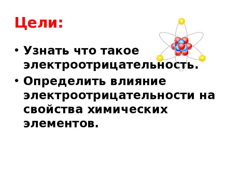 Электроотрицательность презентация 8 класс